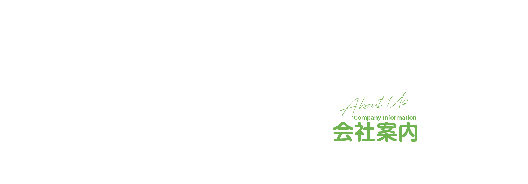 会社案内
